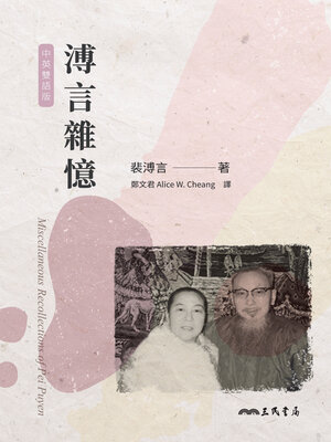 cover image of 溥言雜憶[中英雙語版]